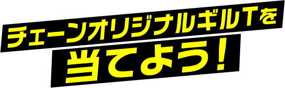チェーンオリジナルギルTを当てよう！