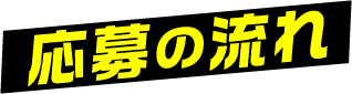 応募の流れ