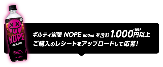 ギルティ炭酸 NOPE 600mlを含む1,000円（税込）以上ご購入のレシートをアップロードして応募！