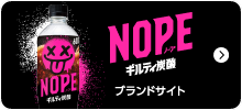 ギルティ炭酸NOPE ブランドサイト