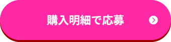 購入明細で応募