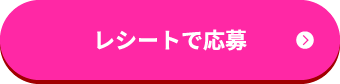 レシートで応募