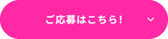 ご応募はこちら！