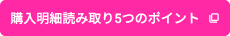 購入明細読み取り5つのポイント
