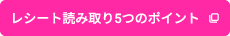 レシート読み取り5つのポイント