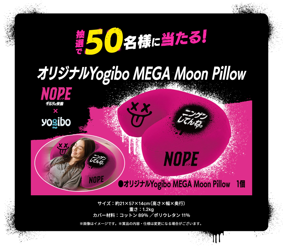 抽選で50名様に当たる！オリジナルYogibo MEGA Moon Pillow 1個　サイズ：約21×57×14cm（高さ×幅×奥行）　重さ：1.2kg　カバー材料：コットン 89％ ／ポリウレタン 11％　※画像はイメージです。※賞品の内容・仕様は変更になる場合がございます。