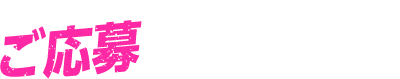 ご応募はこちらから