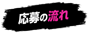 応募の流れ