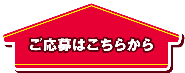 ご応募はこちらから