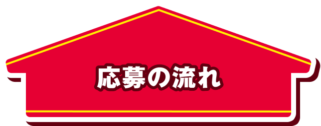応募の流れ