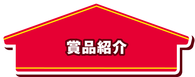 賞品紹介