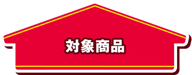 対象商品