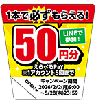 対象商品に貼られている応募シール（LINEで参加！1本で必ずもらえる！50円分えらべるPay※1アカウント5回まで キャンペーン期間2026年2月2日（月）9時00分～5月28日（木）23時59分）
