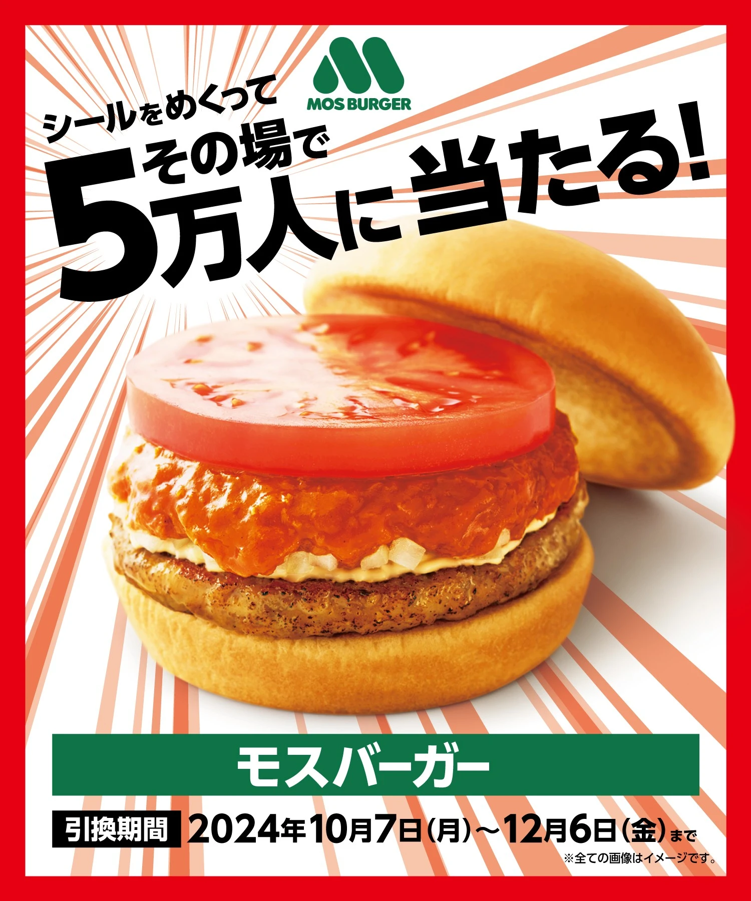 モスバーガーその場で当たる！ペプシコラボキャンペーン | サントリー