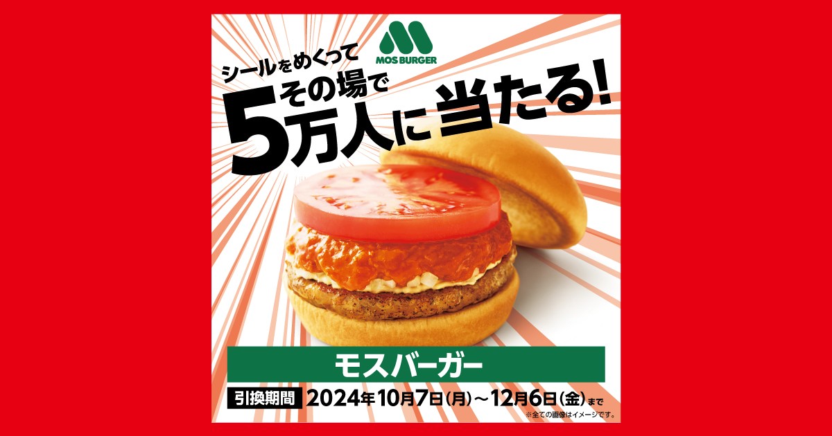 モスバーガーその場で当たる！ペプシコラボキャンペーン | サントリー