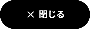 閉じる