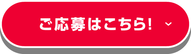 ご応募はこちら！