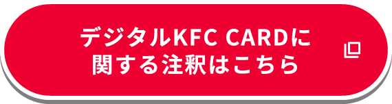 デジタルKFC CARDに関する注釈はこちら