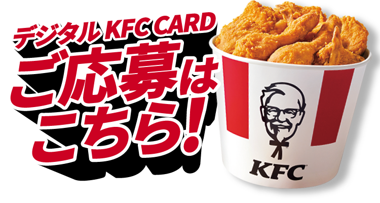 デジタルKFC CARD ご応募はこちら！