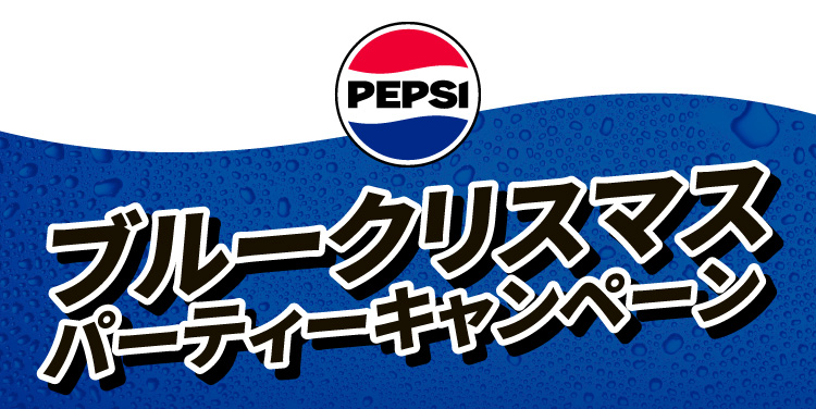 PEPSI ブルークリスマスパーティーキャンペーン