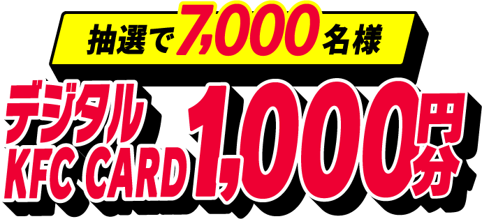 抽選で7,000名様 デジタルKFC CARD（1,000円分）