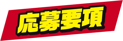 応募要項