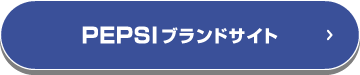 PEPSIブランドサイト