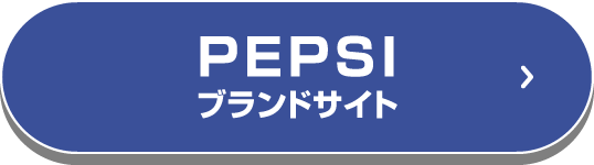 PEPSIブランドサイト
