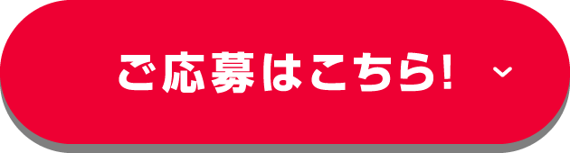 ご応募はこちら！