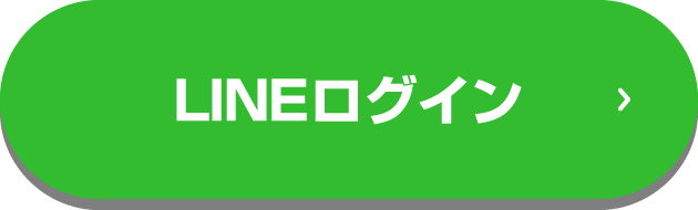 LINEログイン