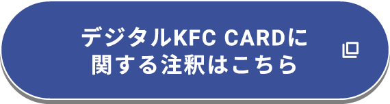デジタルKFC CARDに関する注釈はこちら