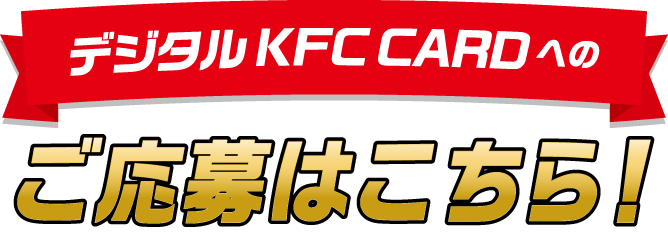 デジタルKFC CARDへのご応募はこちら！