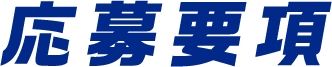 応募要項