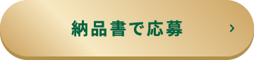 納品書で応募