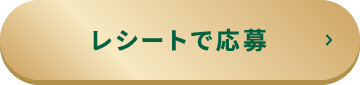 レシートで応募