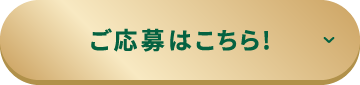 ご応募はこちら！