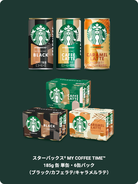 スターバックス&reg; MY COFFEE TIME&trade; 185g缶 単缶・6缶パック（ブラック／カフェラテ／キャラメルラテ）