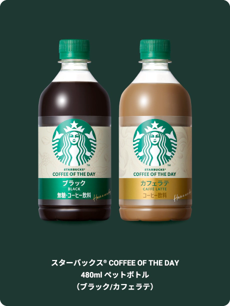 スターバックス&reg; COFFEE OF THE DAY 480mlペットボトル（ブラック／カフェラテ）