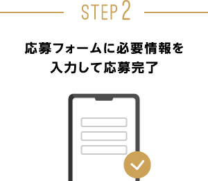 STEP2：応募フォームに必要情報を入力して応募完了
