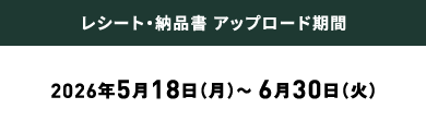 レシート・納品書 アップロード期間：2026年5月18日（月）～6月30日（火）