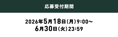 応募受付期間：2026年5月18日（月）9:00～6月30日（火）23:59
