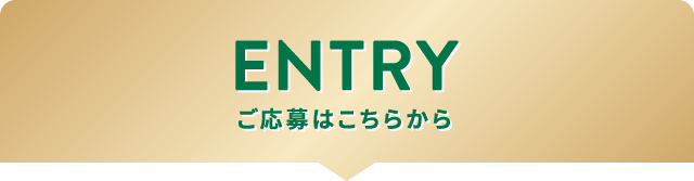 ご応募はこちらから
