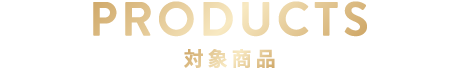 対象商品
