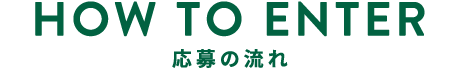 応募の流れ