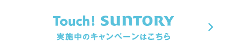 Touch! SUNTORY 実施中のキャンペーンはこちら