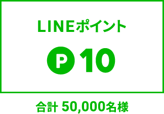 LINEポイント 10ポイント 合計50,000名様