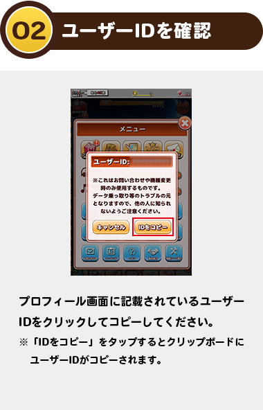 02ユーザーIDを確認：プロフィール画面に記載されているユーザーIDをクリックしてコピーしてください。 ※「IDをコピー」をタップするとクリップボードにユーザーIDがコピーされます。）
