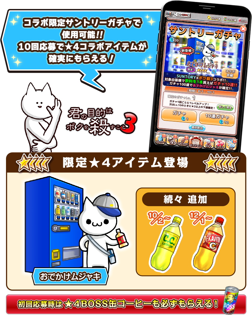 コラボ限定サントリーガチャで使用可能！！10回応募で★4コラボアイテムが確実にもらえる！