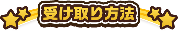 受け取り方法