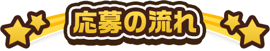 応募の流れ